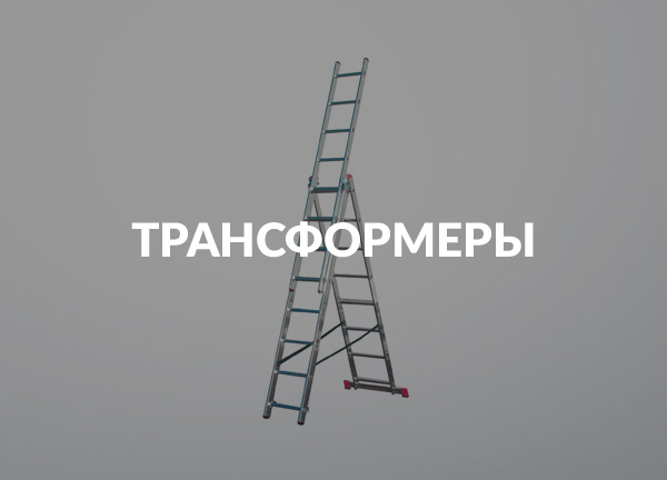 Трансформеры