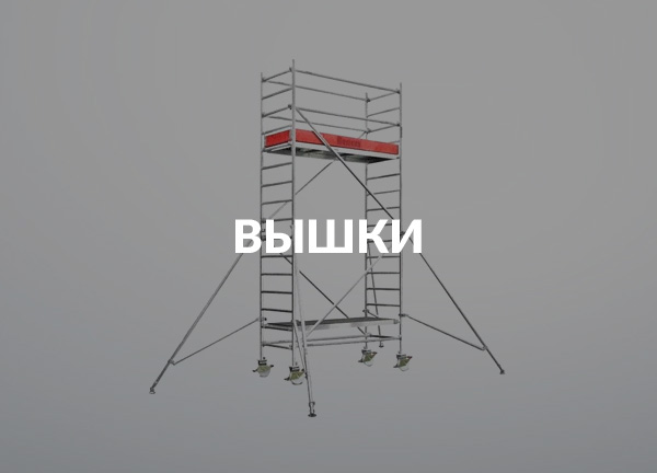 Вышки