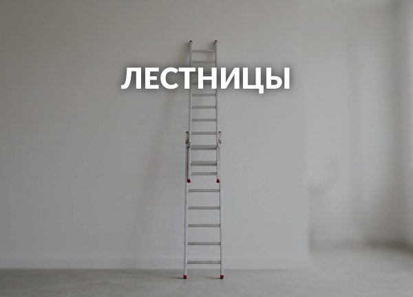 Лестницы