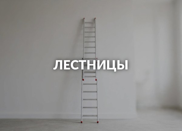 Лестницы